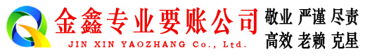 信州金鑫收账公司